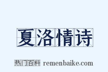 夏洛情诗是什么意思的图片